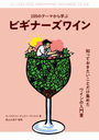 105Υơޤؤ֥ӥʡ磻 / ȥ:LE LIVRE POUR COMPRENDRE LE VIN LE+FACILE DU MONDE