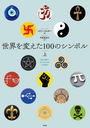 Ѥ100Υܥ  / ȥ:100 Symbols That Changed the World