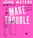 ԤΥ 󡦥£ / ȥ:MAKE TROUBLE