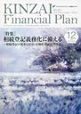 KINZAI Financial Plan NO.442(2021.12)