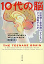 10Ǿ ȿȻ׽մλҤɤˤɤн褹뤫 / ȥ:THE TEENAGE BRAIN (ʸʸ)