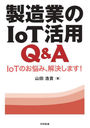 ¤ȤIoTQ&A IoTΤǺߡ褷ޤ!