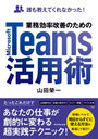 ̳ΨΤMicrosoft Teamsѽ ïⶵƤʤä!