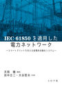 IEC 61850ŬѤϥͥåȥ ޡȥåɤ٤Ž꼫ưƥ