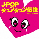 J-POP󥭥 =BEST COVERS=