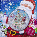 󥿤ΤޤۤΥΡɡ / ȥ:Santas Snow Globe