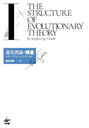 ʲι¤ 1 / ȥ:THE STRUCTURE OF EVOLUTIONARY THEORY