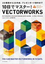 10ǥޥ!VECTORWORKS 2022б 2Dޤ3Dץ쥼ܡޤ