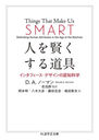 ͤ򸭤ƻ 󥿥եǥǧβʳ / ȥ:THINGS THAT MAKE US SMART (޳طʸ)