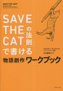 SAVE THE CATˡ§פǽ񤱤ʪϺ֥å / ȥ:SAVE THE CAT!Beat Sheet Workbook