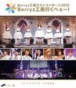 Berryz˼饹ȥ󥵡2015 Berryz˼Ԥ٤! [̾]/Berryz˼