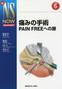 ˤߤμ PAIN FREEؤ (NS NOW Neurosurgery 6)