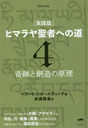 ҥޥԤؤƻ  4 ʬ / ȥ:Life and Teaching of the Masters of the Far East.Volume 4