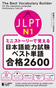 JLPT N1ߥ˥ȡ꡼ǳФܸǽϻ٥ñ2600