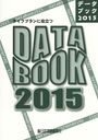 饤եץΩDATA BOOK 2015