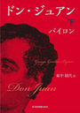 ɥ󡦥奢  / ȥ:Don Juan