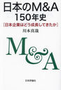 ܤM&A150ǯ ܴȤϤɤĹƤ