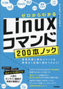 狼Linuxޥ200ܥΥå μѽХޥɤ̵ʤ˾ƤĤ褦!