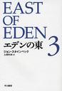 ǥ 3 / ȥ:East of Eden (ϥ䥫epiʸ)