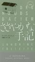 䤫ʼ국 / ȥ:DES N UDS DACIER (HAYAKAWA POCKET MYSTERY BOOKS 1908)