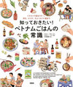 ΤäƤ!٥ȥʥऴϤξＱ 饹ȤǸޥʡʸ쥷ԡäȤäޤ / ȥ:LA CUISINE VIETNAMIENNE ILLUSTREE