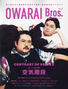 OWARAI Bros. 8 (TOKYO NEWS MOOK)