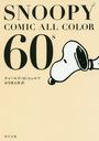 SNOOPY COMIC ALL COLOR 60s (ʸ)