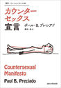 󥿡å / ȥ:MANIFIESTO CONTRASEXUAL() ȥ:Countersexual Manifesto (ѽ񡦥˥٥륷)