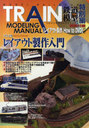 TRAIN MODELING MANUAL  Ͽ 쥤How to DVD