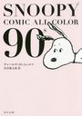 SNOOPY COMIC ALL COLOR 90s (ʸ)