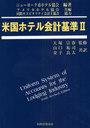 ƹۥƥ״ 2 / ȥ:Uniform system of accounts for the lodging industry 10Ǥ