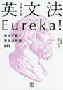 ʸˡEureka! ͤƲ򤯱ʸˡ250