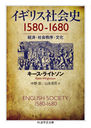 ꥹҲ1580-1680 кѡҲʸ / ȥ:ENGLISH SOCIETY 1580-1680 2Ǥ (޳طʸ)