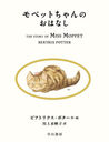 ڥåȤΤϤʤ / ȥ:THE STORY OF MISS MOPPET (ܥԡӥå)