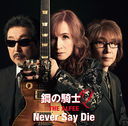 ݤεQ / Never Say Die [ B]