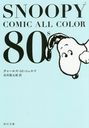 SNOOPY COMIC ALL COLOR 80s (ʸ)