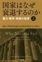 ȤϤʤहΤ ϡ˱ɡϺε () (ϥ䥫ʸ NF 464 / ȥ:WHY NATIONS FAIL))