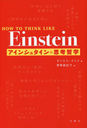 󥷥奿λ׹ů / ȥ:HOW TO THINK LIKE Einstein