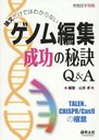 ʸǤϤ狼ʤΥԽQ&A TALENCRISPR/Cas9ζ˰