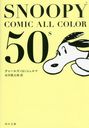 SNOOPY COMIC ALL COLOR 50s (ʸ)