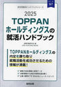 2025 TOPPANۡǥ󥰥νϥɥ֥å (̽ϥɥ֥å꡼)