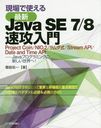 ǻȤǿJava SE 7/8® Project Coin/NIO.2//Stream API/Date and Time API-Javaץߥ󥰤ο!