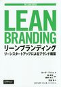 ꡼֥ǥ ꡼󥹥ȥåפˤ֥ɹ / ȥ:Lean Branding (THE LEAN SERIES)