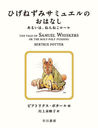 Ҥͤߥߥ奨ΤϤʤ 뤤ϡͤͤ / ȥ:THE TALE OF SAMUEL WHISKERS OR THE ROLY-POLY PUDDING (ܥԡӥå)