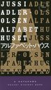 ե٥åȡϥ / ȥ:ALFABETHUSET() (HAYAKAWA POCKET MYSTERY BOOKS 1900)