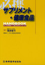 ץȡ򹯿HANDBOOK ʳŪ򤫤ŬѤ狼 ɬ