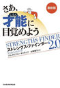 ǽ(֤)ܳФ褦 ȥ󥰥ե2.0 / ȥ:STRENGTHS FINDER 2.0