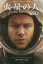 ο  / ȥ:THE MARTIAN (ϥ䥫ʸ SF 2044)