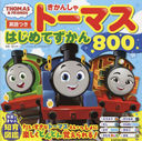 󤷤ȡޥϤƤ800 ѸĤ (THOMAS & FRIENDS)/ˡꥨƥ֥ץ/ƽ /饹 ޤʤ/饹