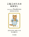 ͤΥȥΤϤʤ / ȥ:THE TALE OF TOM KITTEN (ܥԡӥå)